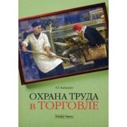 Охрана труда в торговле 2011