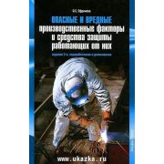 Опасные и вредные производственные факторы и средства защиты работающих от них: Практическое пособие.3-е изд., перераб. и доп. 2012