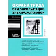 Охрана труда при эксплуатации электроустановок 2016