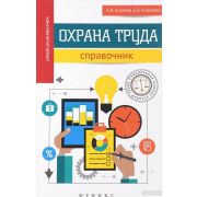 Охрана труда Справочник 2017