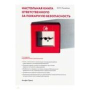 Настольная книга ответственного за пожарную безопасность 2018г