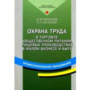 Охрана труда в торговле, общественном питании, пищевых производствах в малом бизнесе и быту 2007