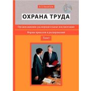 Охрана труда Организационно-распорядительная документация. Формы приказов и распоряжений Том 1 2017
