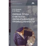 Охрана труда в металлообрабатывающей промышленности (6-е изд., стер.) учеб. пособие 2012