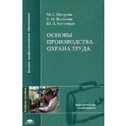 Основы производства: Охрана труда (1-е изд.) учеб. пособие 2007