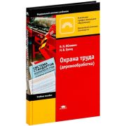 Охрана труда (деревообработка) (1-е изд.) учеб. пособие 2010