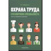 Охрана труда. Справочник специалиста 2015