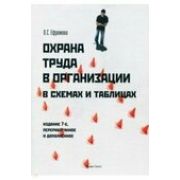 Охрана труда в организации в схемах и таблицах 2018г