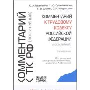 Комментарий к трудовому кодексу Российской Федерации. Издание 3-е 2018