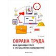 Охрана труда для руководителей и специалистов предприятий 2018г.