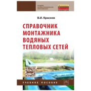 Справочник монтажника водяных тепловых сетей 2022г.