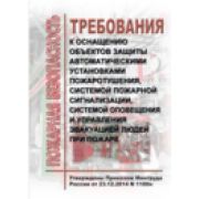 Требования к оснащению объектов защиты автоматическими установками пожаротушения, системой пожарной сингализации и системой оповещения и управления эвакуацией людей при пожаре. Утверждены ПП РФ от 01.03.2021 г. № 1464