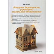 Пожарная безопасность учреждений социального обслуживания 2013