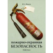 Пожарно-охранная безопасность 2008