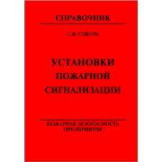 Установки пожарной сигнализации 2004