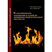Категорирование помещений и зданий по взрывопожарной и пожарной опасности. 2010