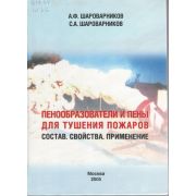 Пенообразователи и пены для тушения пожаров. Состав. Свойства. Применение 2005