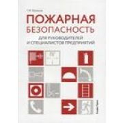 Пожарная безопасность для руководителей и специалистов предприятий 2019
