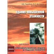 Здания повышенной этажности: Учебное пособие. 2006