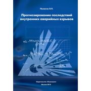 Прогнозирование последствий внутренних аварийных взрывов 2010