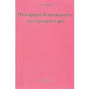 Пожарная безопасность электропроводок 2009