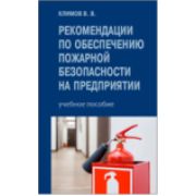 Рекомендации по обеспечению пожарной безопасности. Учебное пособие 2022г.
