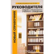 Новый справочник руководителя среднего специального заведения 2006