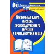 Настольная книга мастера производственного обучения и преподавателя лицея 2006