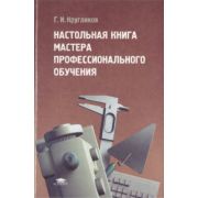 Настольная книга мастера профессионального обучения 2009