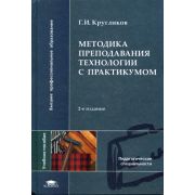 Методика преподавания технологии с практикумом 2007