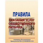 Правила оказания услуг общественного питания, Утверждены Постановлением Правительства РФ от 22.05.2003 № 98