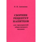 Сборник рецептур напитков для предприятий общественного питания 2006