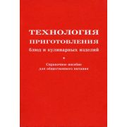 Технология приготовления блюд и кулинарных изделий 2002