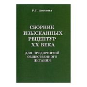 Сборник изысканных рецептур 20 го века для предприятий общественного питания 2004