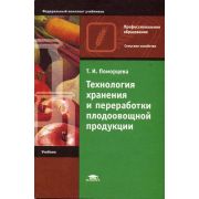 Технология хранения и переработки плодоовощной продукции 2003