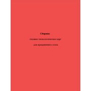 Сборник технико-технологических карт для праздничного стола 2004