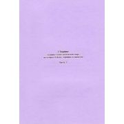 Сборник технико-технологических карт на вторые блюда, гарниры и напитки. Часть 2 2004