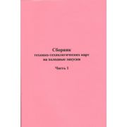Сборник технико-технологических карт на холодные закуски. Часть 1 2004
