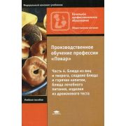 Производственное обучение профессии : В 4 ч.Ч. 4 Блюда из яиц и творога, сладкие блюда и горячие напитки, блюда лечебного питания, изделия из дрожжевого теста 2007