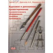 Курсовое и дипломное проектирование технологического оборудования пищевых производств 2003
