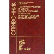 Технохимический и микро-биологический контроль в кондитерском производстве 2003