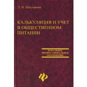 Калькуляция и учет в общественном питании 2008