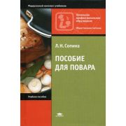 Пособие для повара 2008