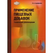 Применение пищевых добавок Технические рекомендации 2002