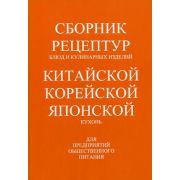 Сборник рецептур блюд и кулинарных изделий китайской, корейской, японской кухонь. 2004