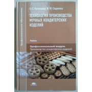 Технология приготовления мучных кондитерских изделий (1-е изд., испр.) учебник 2002