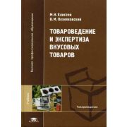 Товароведение и экспертиза вкусовых товаров 2006