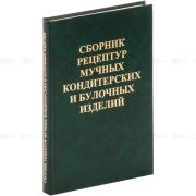 Сборник рецептур мучных кондитерских и булочных изделий для предприятий общественного питания 2008