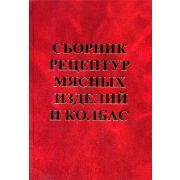 Сборник рецептур мясных изделий и колбас 2003