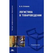Логистика в товароведении 2007